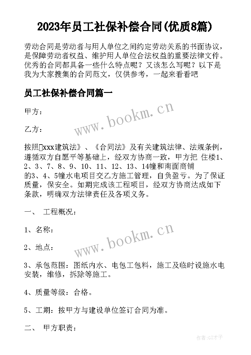 2023年员工社保补偿合同(优质8篇)