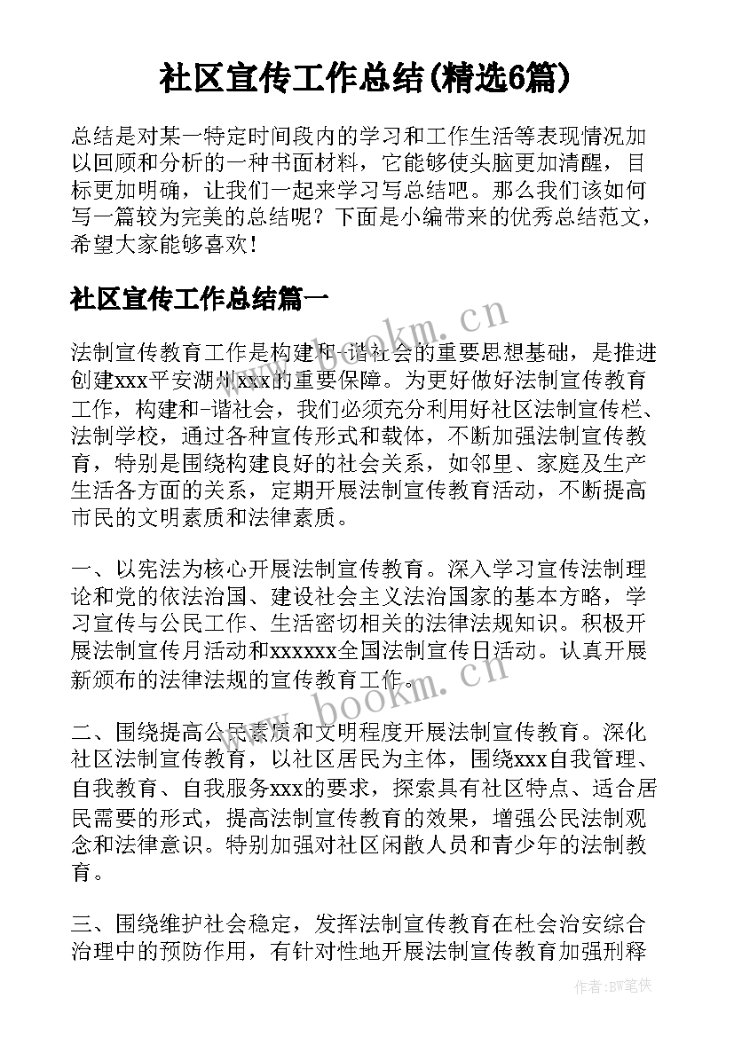 社区宣传工作总结(精选6篇)