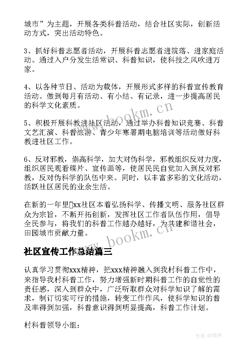 社区宣传工作总结(精选6篇)