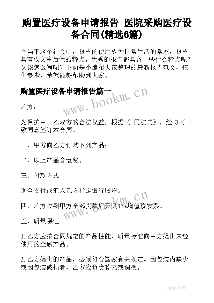 购置医疗设备申请报告 医院采购医疗设备合同(精选6篇)