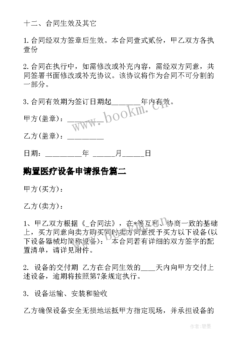 购置医疗设备申请报告 医院采购医疗设备合同(精选6篇)