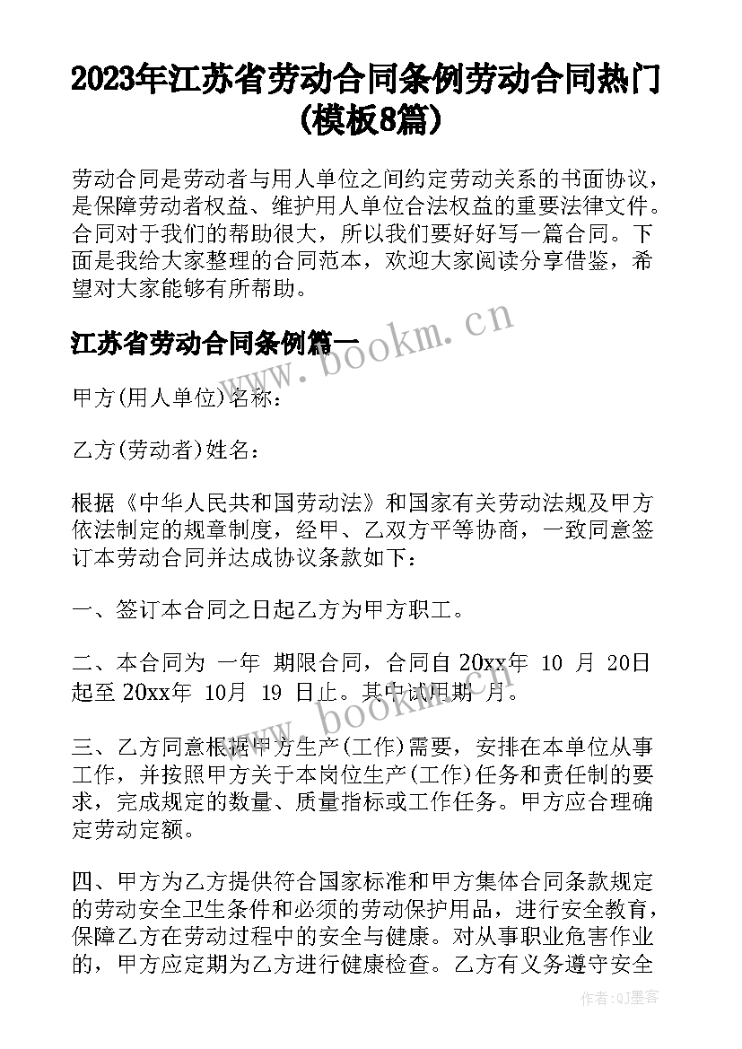 2023年江苏省劳动合同条例 劳动合同热门(模板8篇)