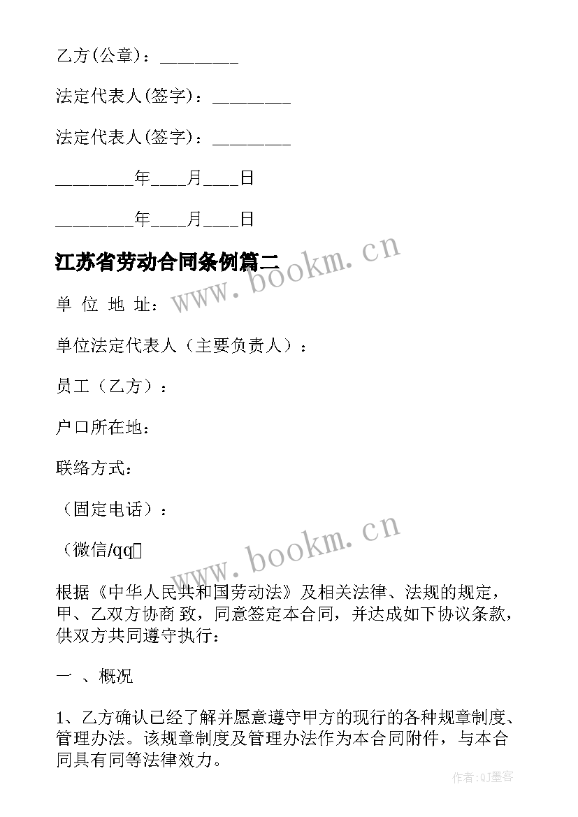 2023年江苏省劳动合同条例 劳动合同热门(模板8篇)