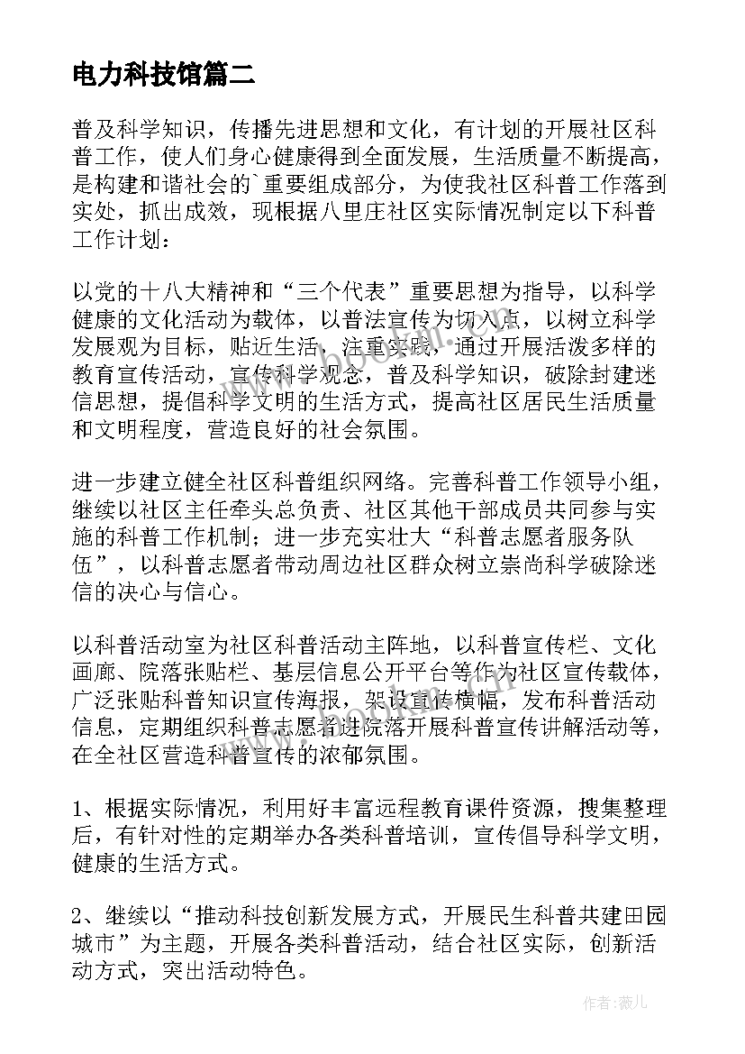 电力科技馆 科普教育工作计划(实用5篇)