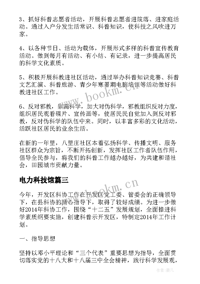 电力科技馆 科普教育工作计划(实用5篇)