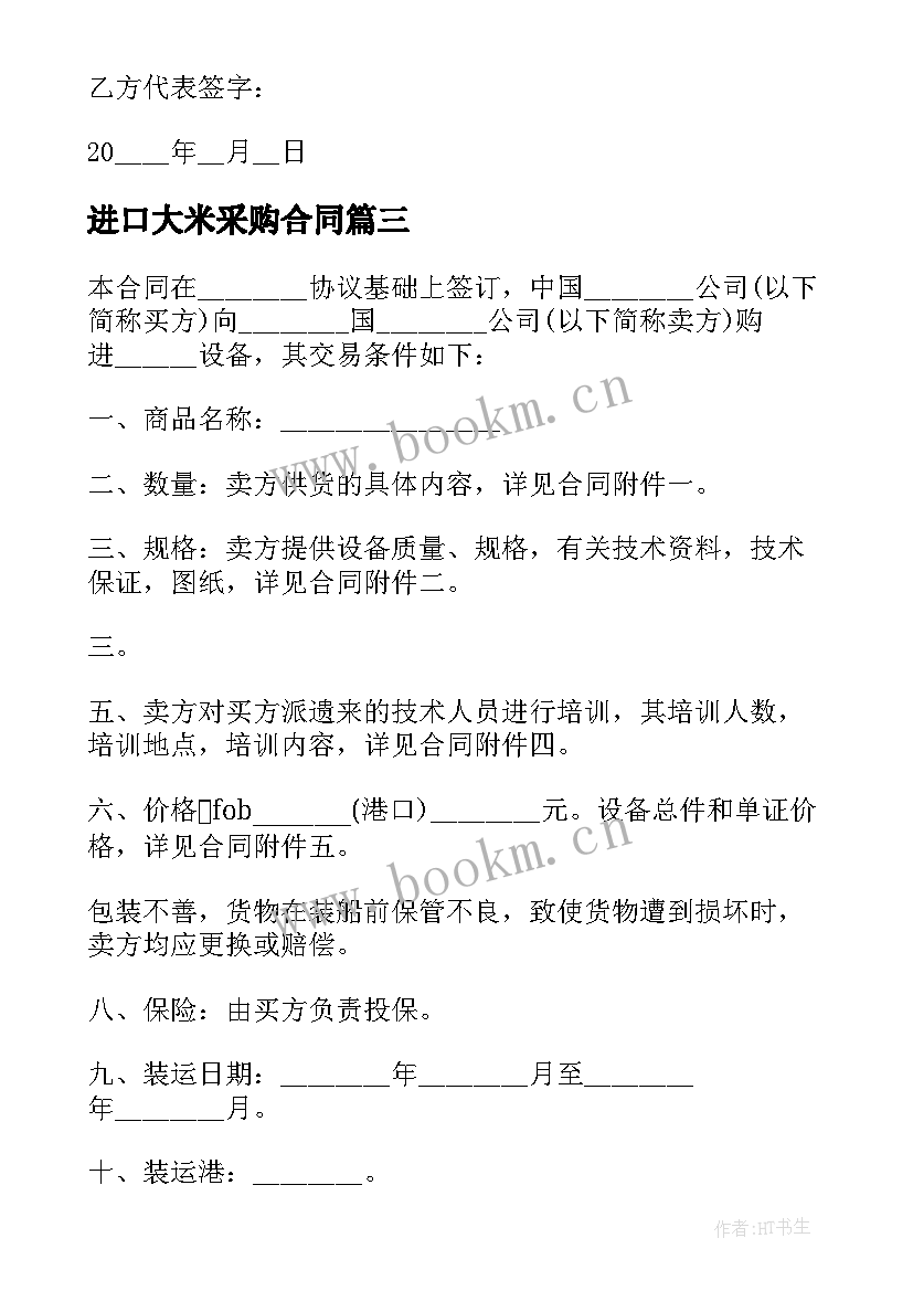 进口大米采购合同(大全7篇)