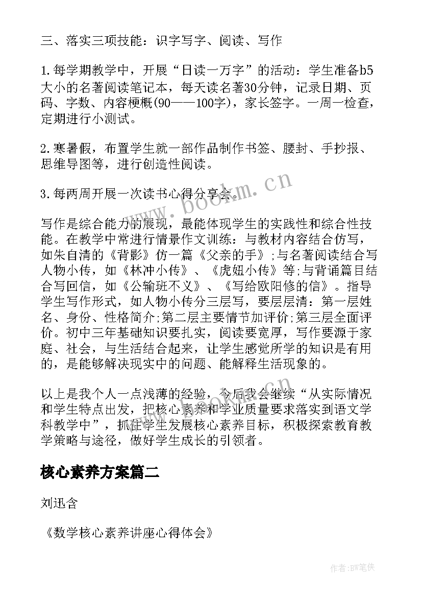 最新核心素养方案(实用5篇)