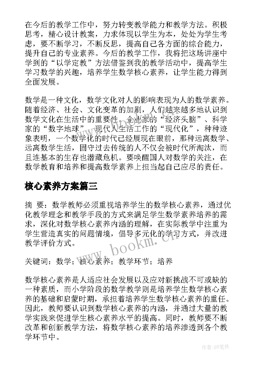 最新核心素养方案(实用5篇)