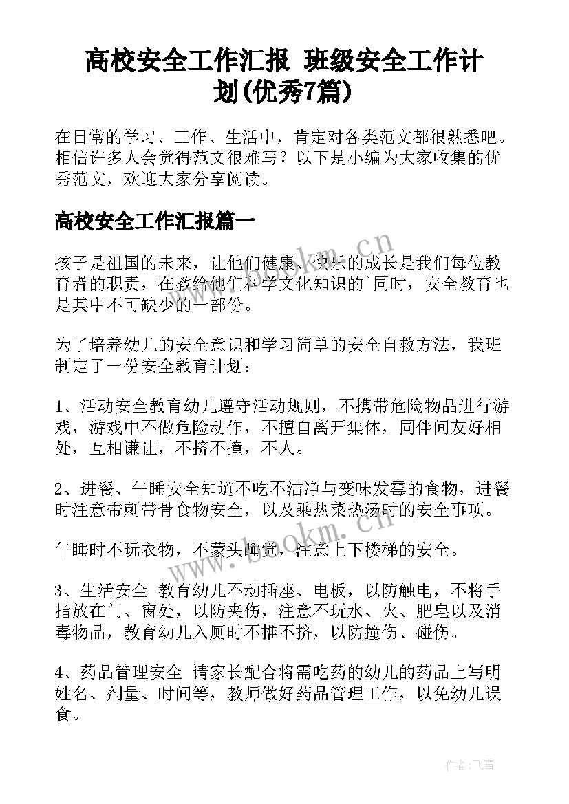 高校安全工作汇报 班级安全工作计划(优秀7篇)