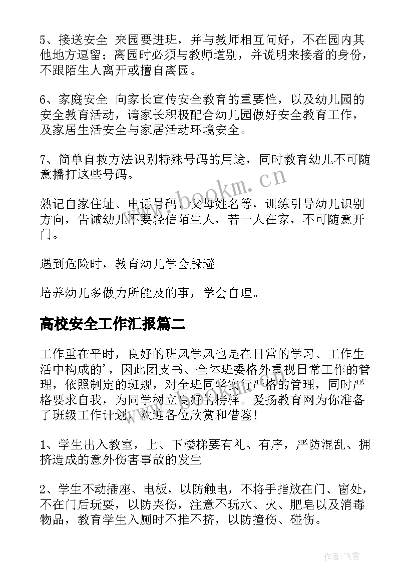 高校安全工作汇报 班级安全工作计划(优秀7篇)