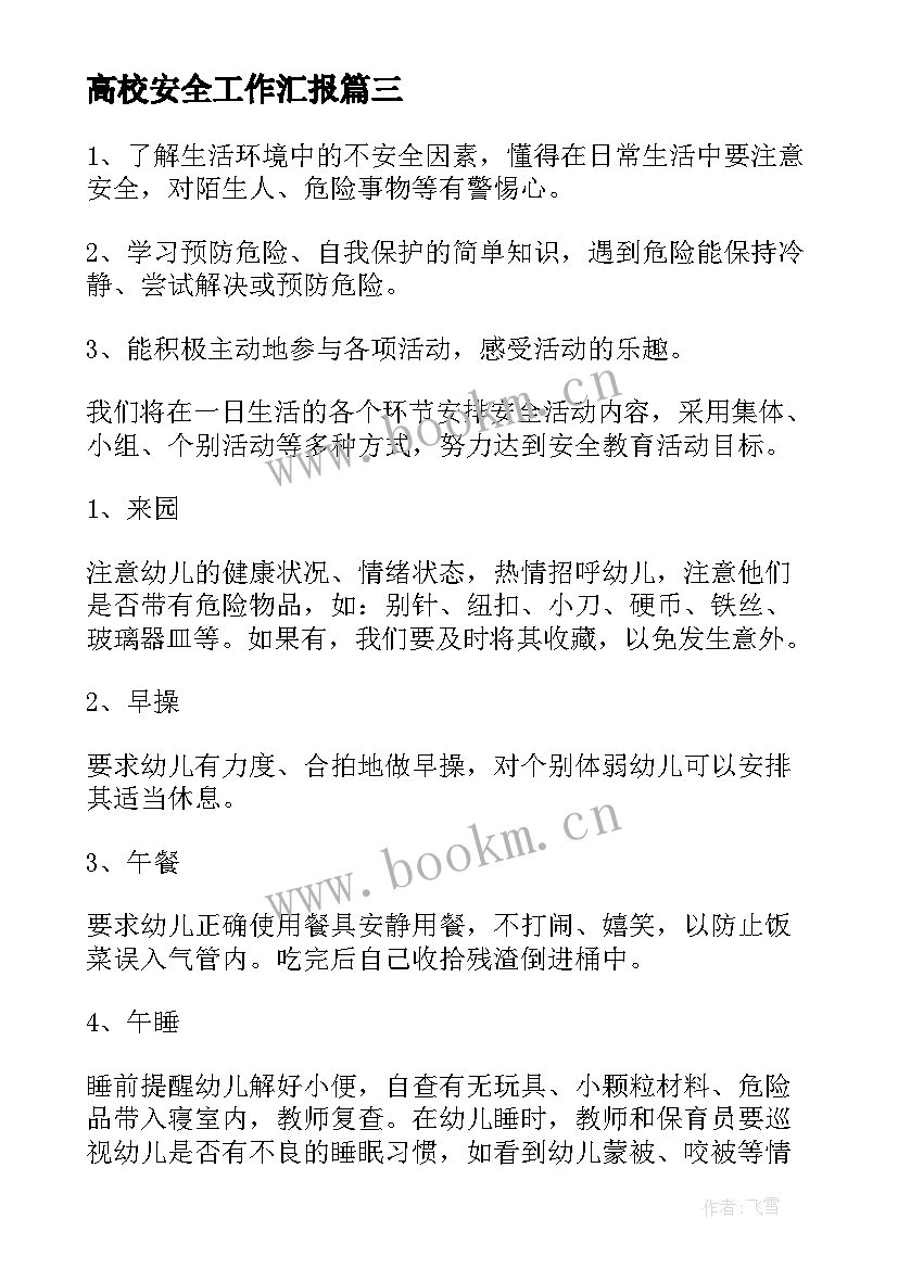 高校安全工作汇报 班级安全工作计划(优秀7篇)