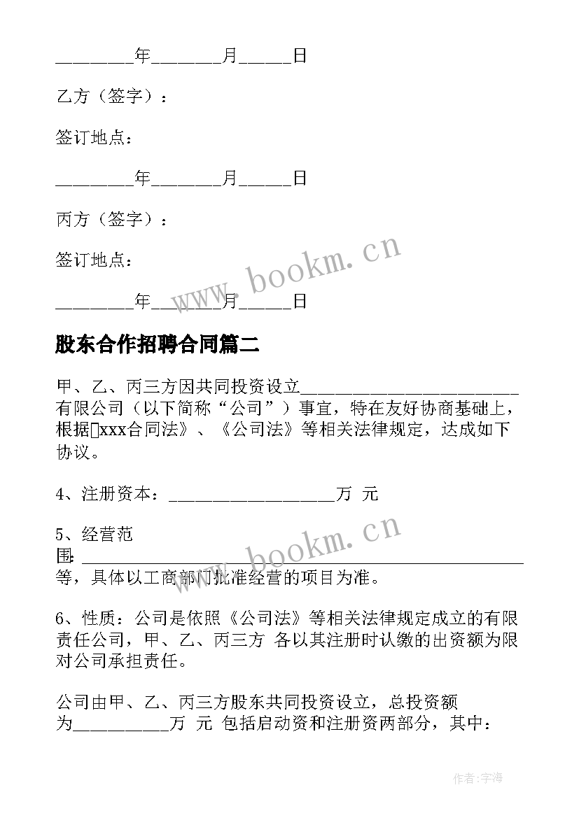 最新股东合作招聘合同(大全8篇)