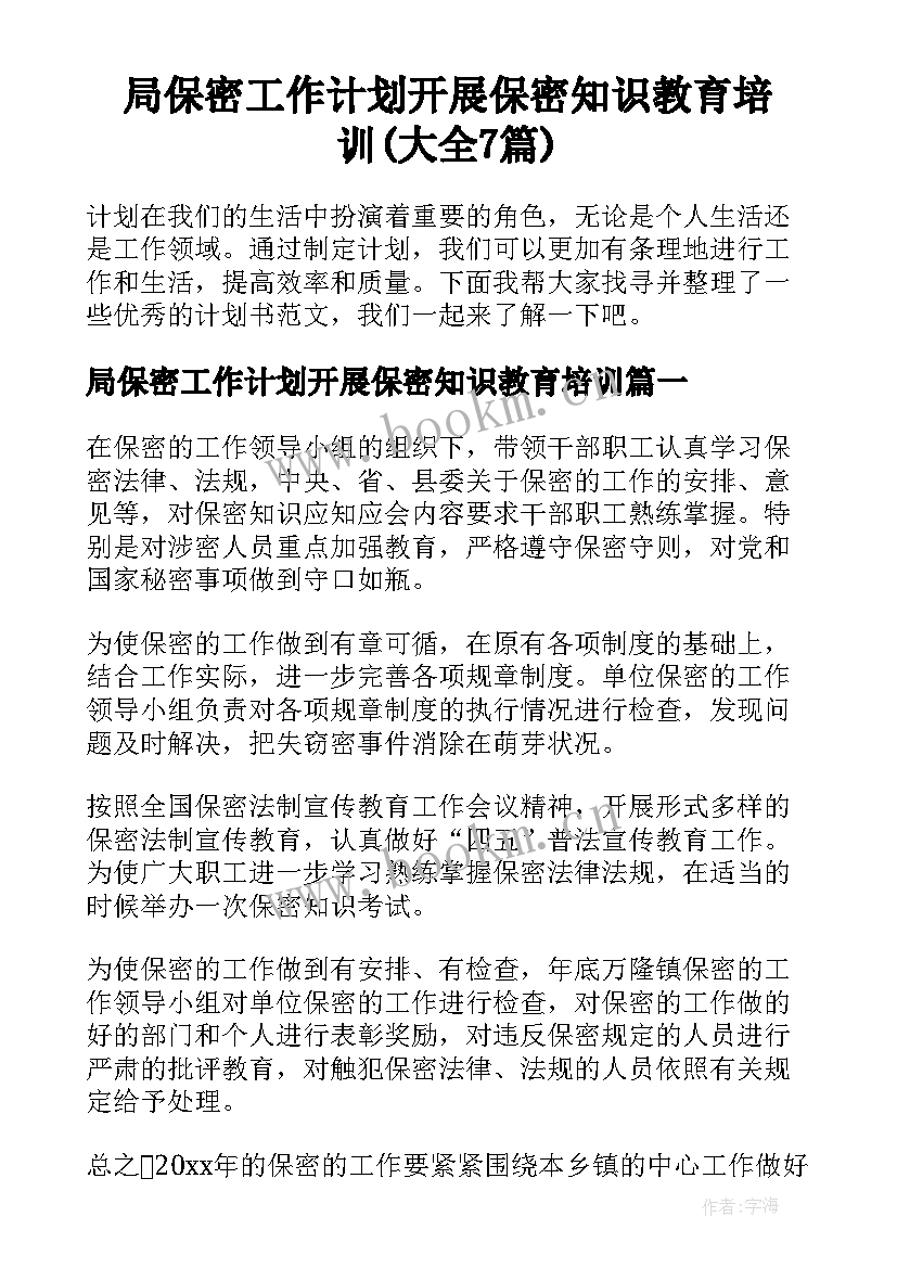 局保密工作计划开展保密知识教育培训(大全7篇)