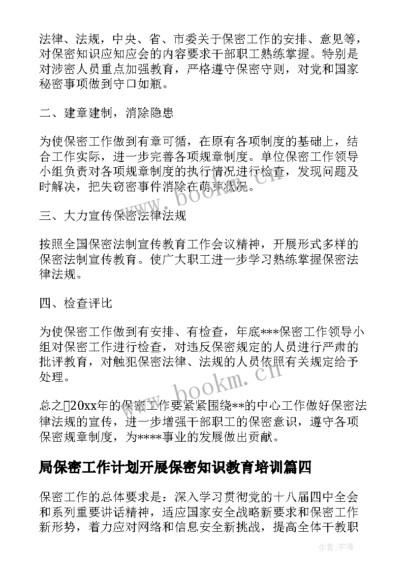 局保密工作计划开展保密知识教育培训(大全7篇)