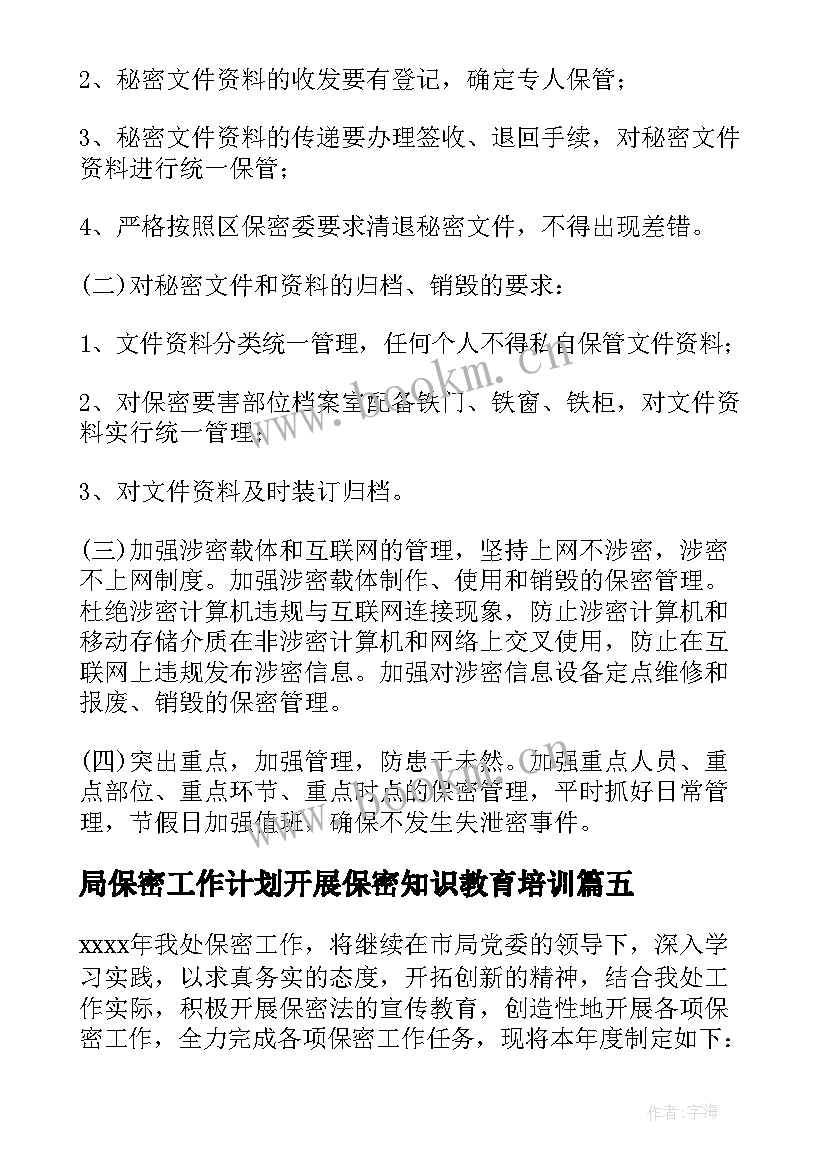 局保密工作计划开展保密知识教育培训(大全7篇)