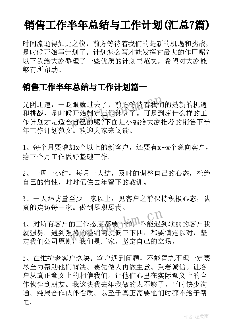 销售工作半年总结与工作计划(汇总7篇)