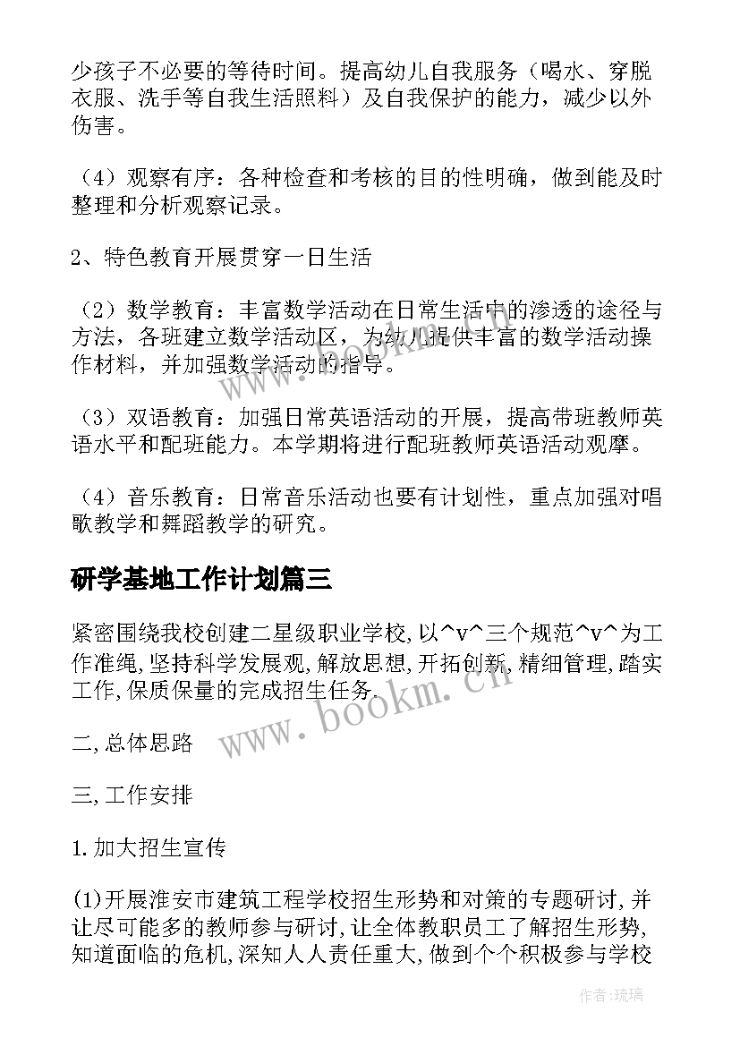 最新研学基地工作计划 研学部工作计划(优质8篇)