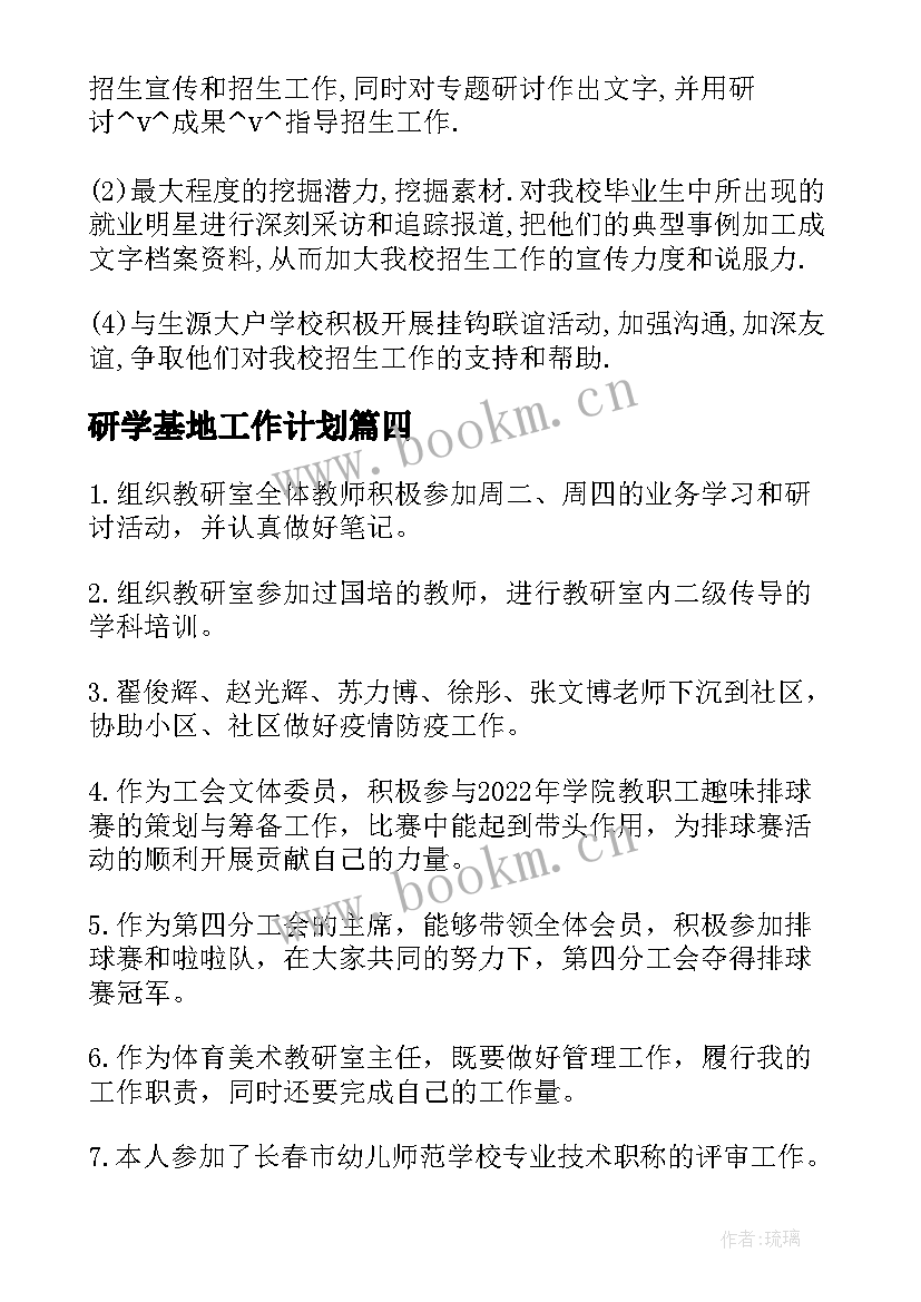 最新研学基地工作计划 研学部工作计划(优质8篇)