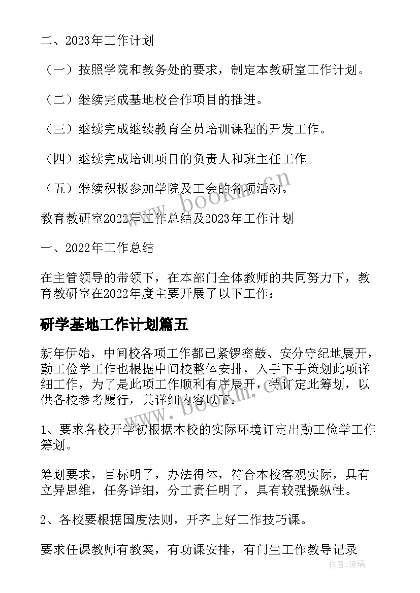 最新研学基地工作计划 研学部工作计划(优质8篇)