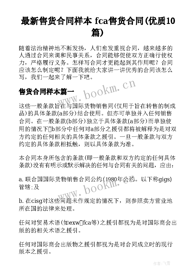 最新售货合同样本 fca售货合同(优质10篇)