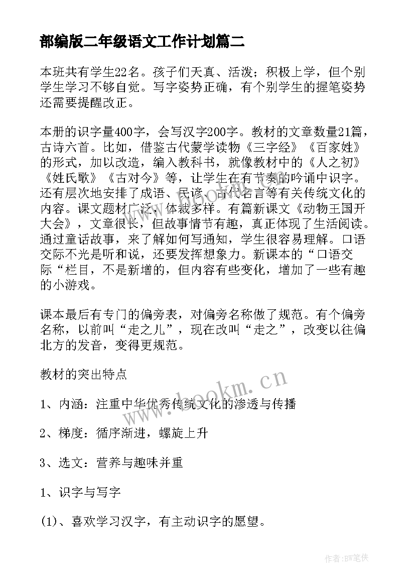 部编版二年级语文工作计划(精选9篇)