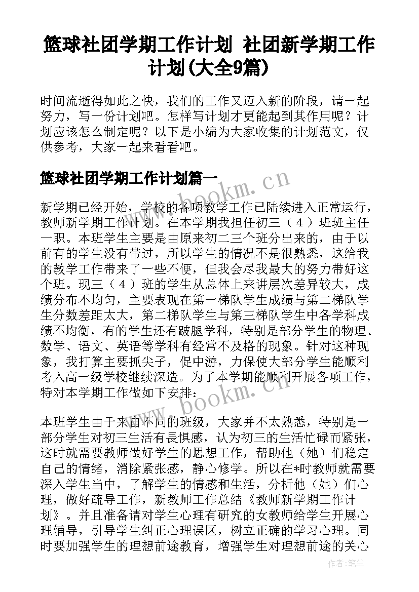 篮球社团学期工作计划 社团新学期工作计划(大全9篇)