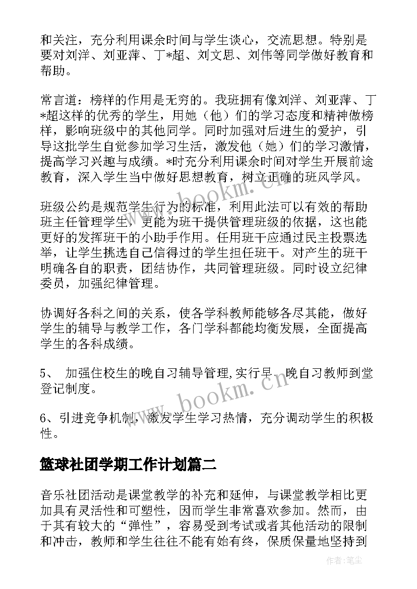 篮球社团学期工作计划 社团新学期工作计划(大全9篇)