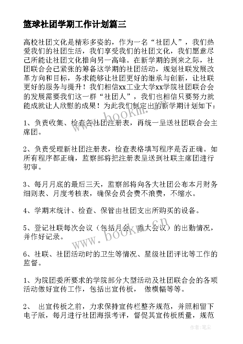 篮球社团学期工作计划 社团新学期工作计划(大全9篇)