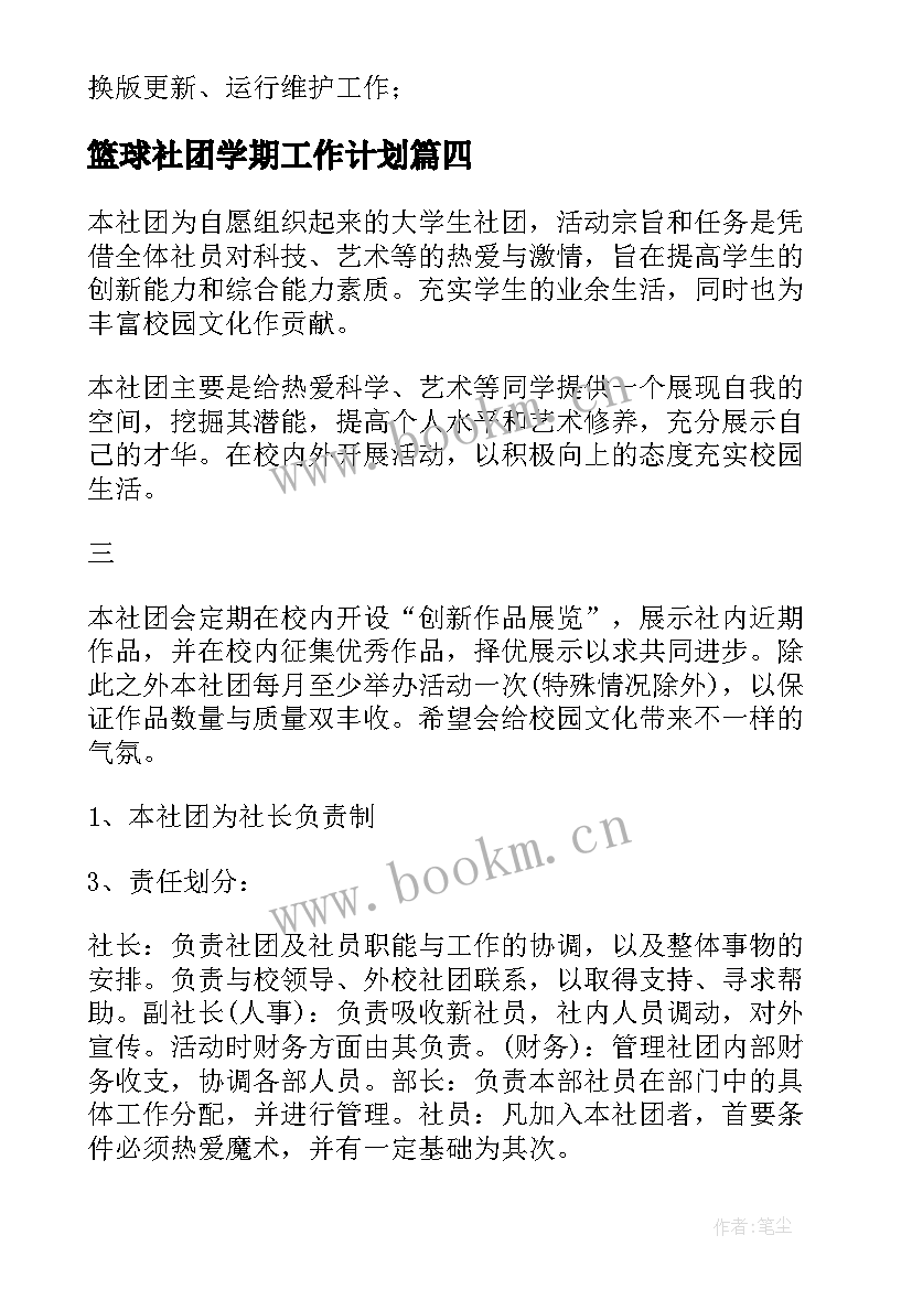 篮球社团学期工作计划 社团新学期工作计划(大全9篇)