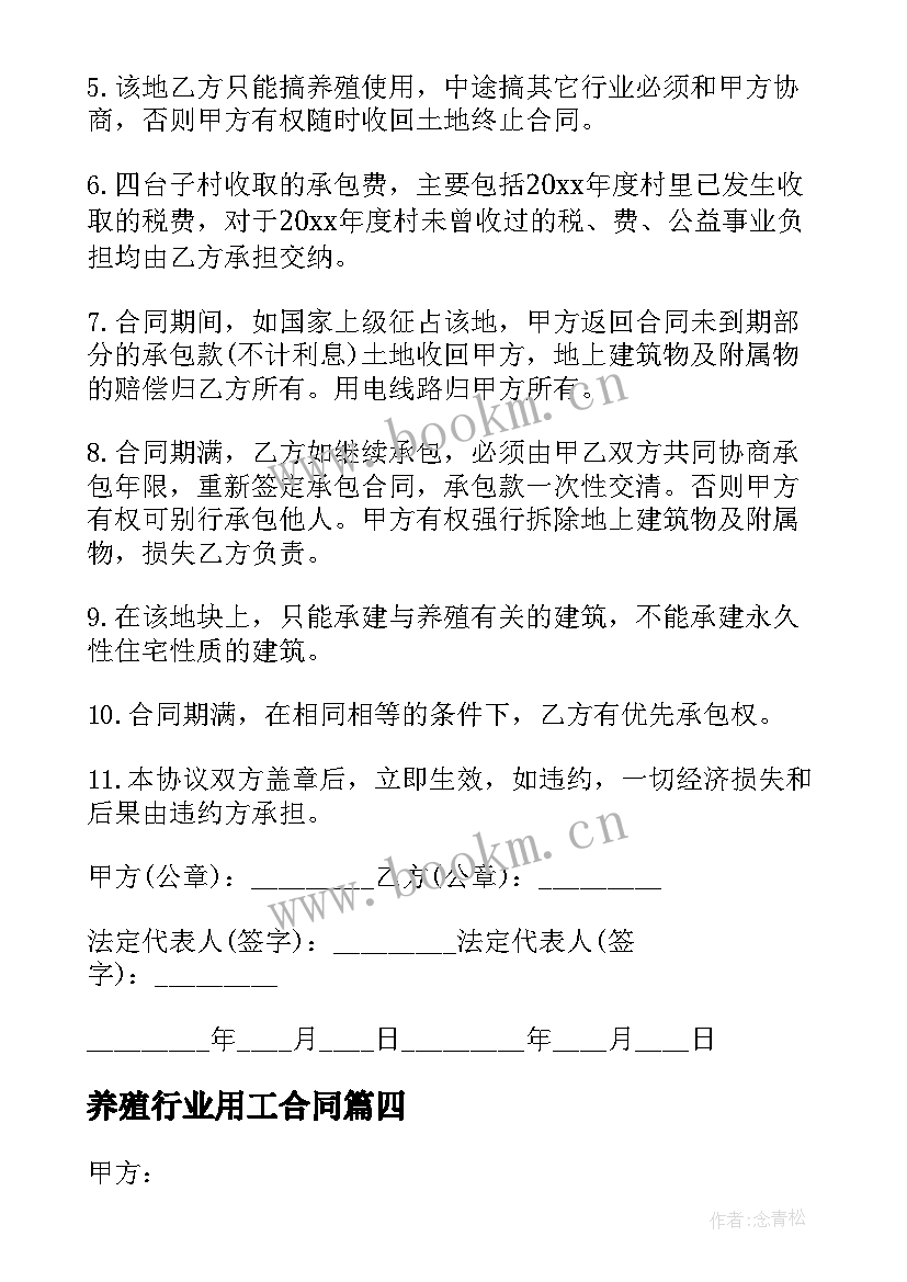 最新养殖行业用工合同(模板5篇)