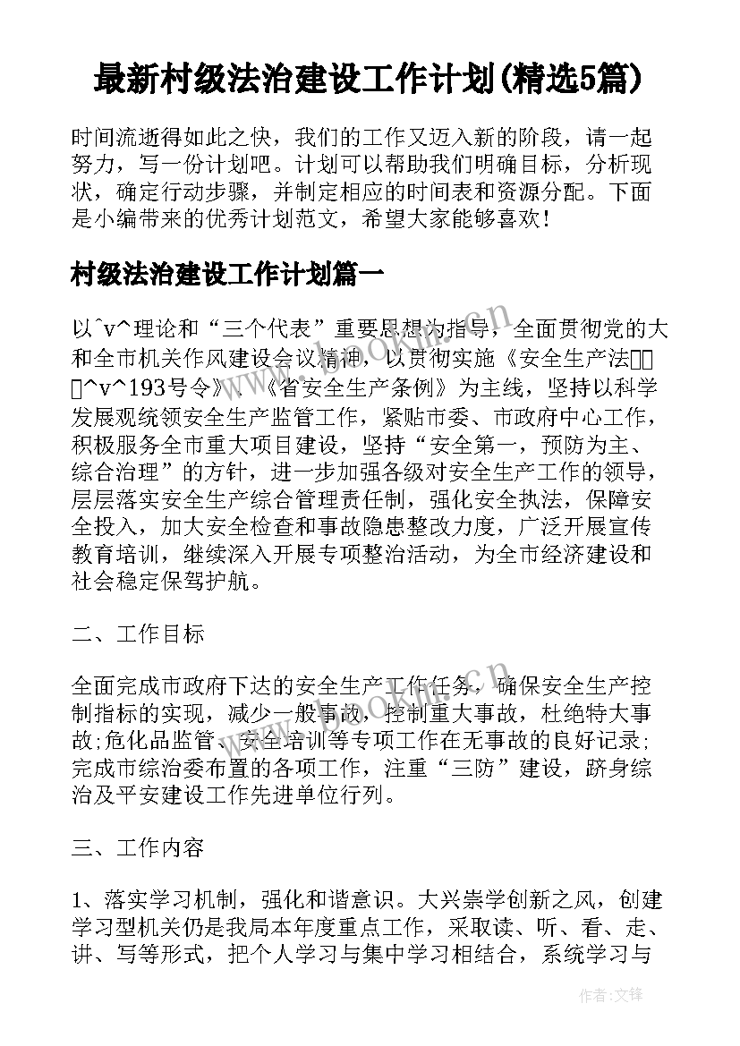 最新村级法治建设工作计划(精选5篇)