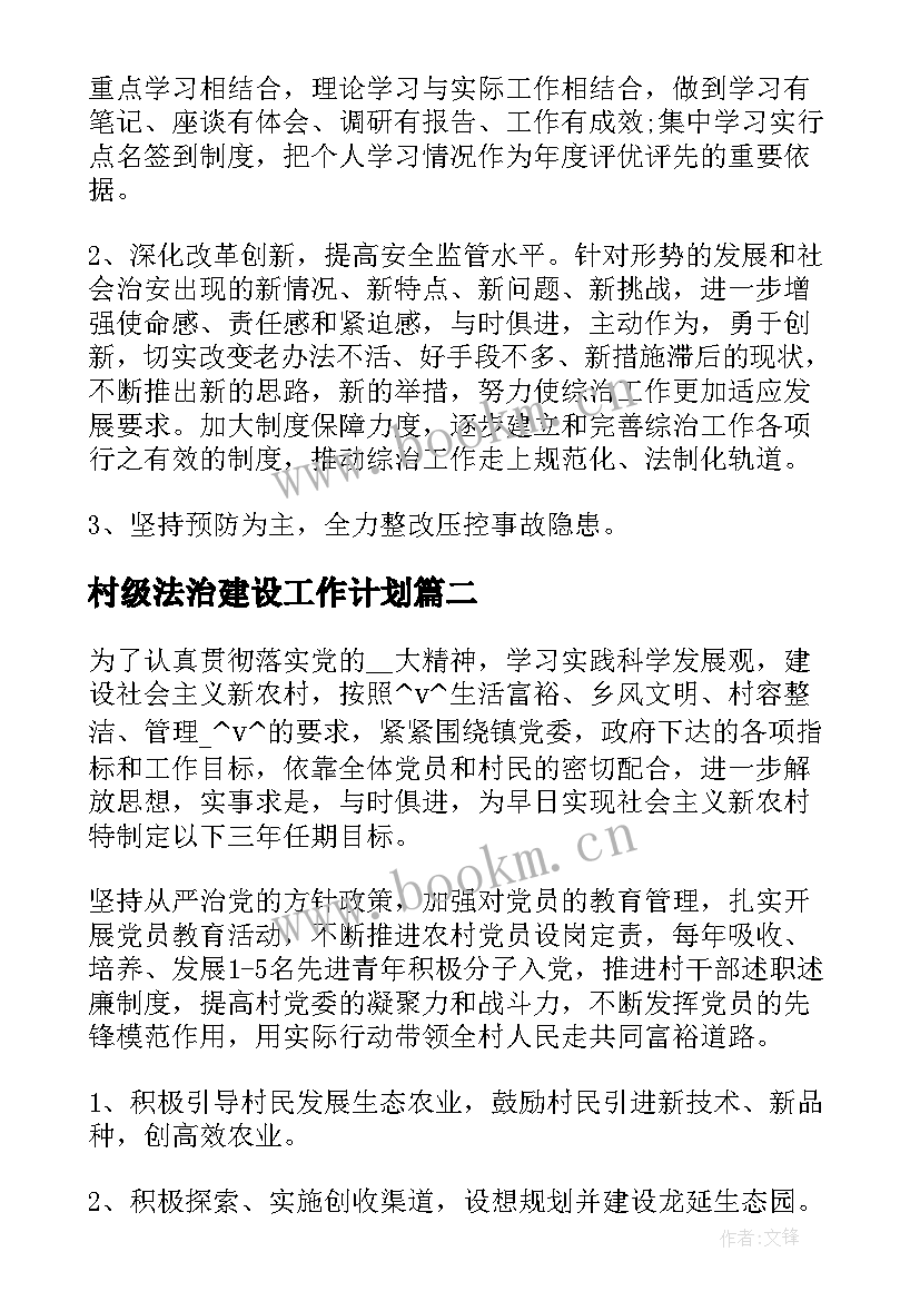 最新村级法治建设工作计划(精选5篇)