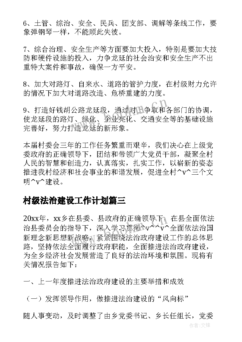 最新村级法治建设工作计划(精选5篇)