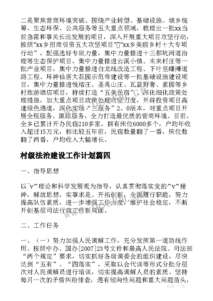 最新村级法治建设工作计划(精选5篇)