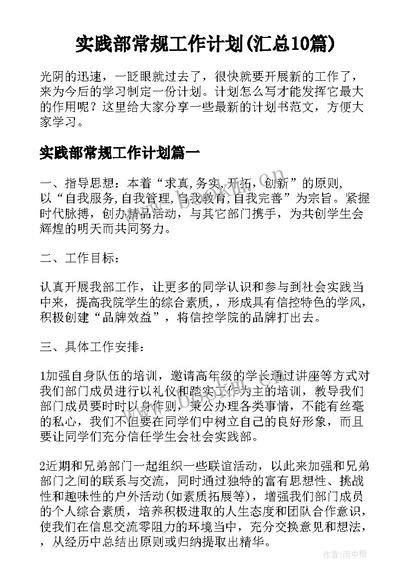 实践部常规工作计划(汇总10篇)