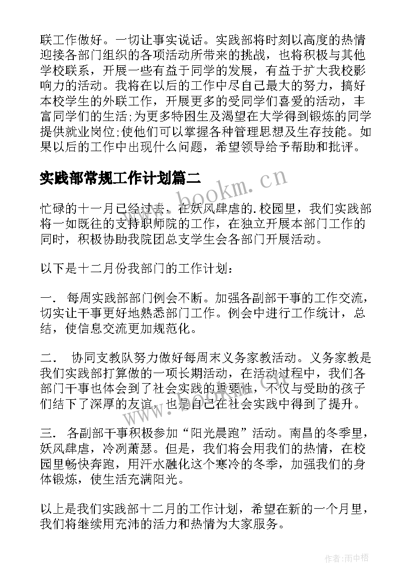 实践部常规工作计划(汇总10篇)