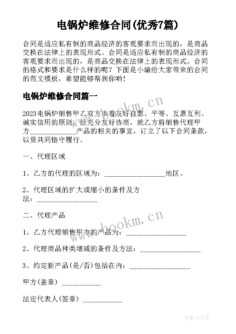 电锅炉维修合同(优秀7篇)