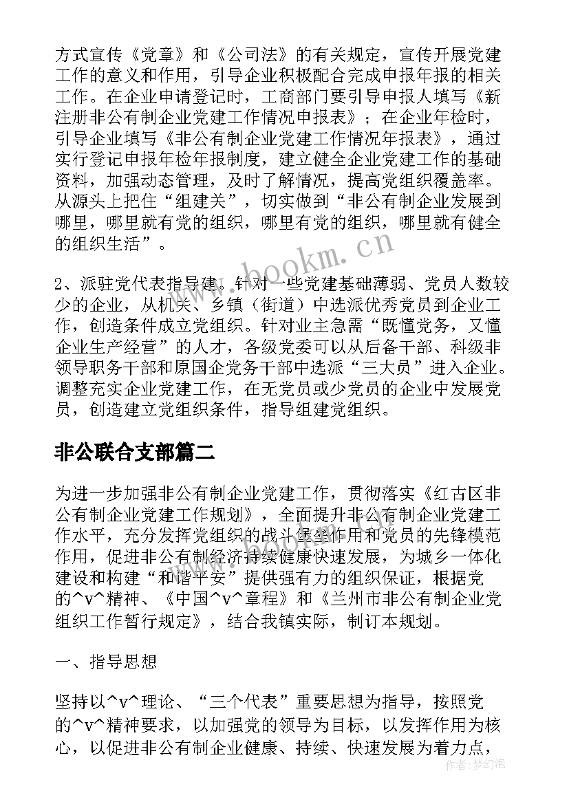 2023年非公联合支部 免费非公党支部工作计划热门(模板5篇)