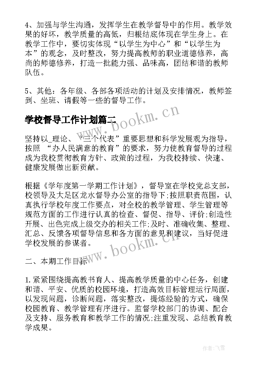 2023年学校督导工作计划 学校督导周工作计划(优质9篇)