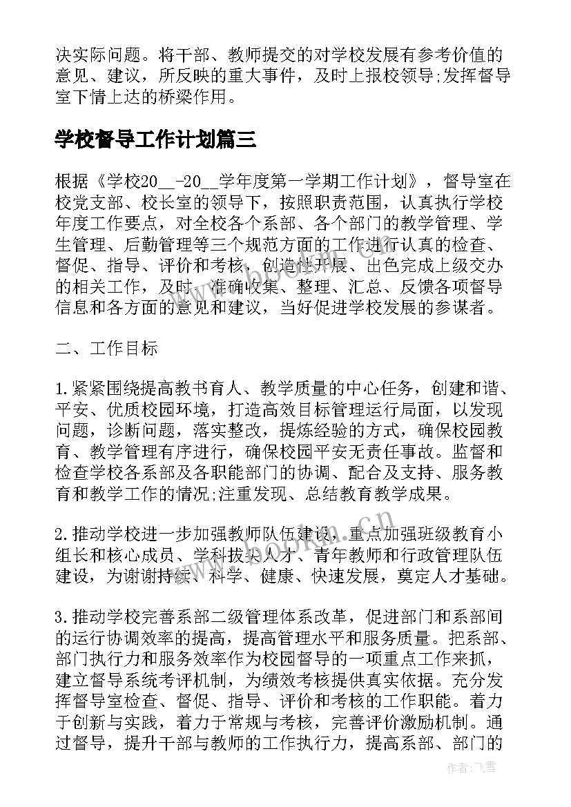 2023年学校督导工作计划 学校督导周工作计划(优质9篇)