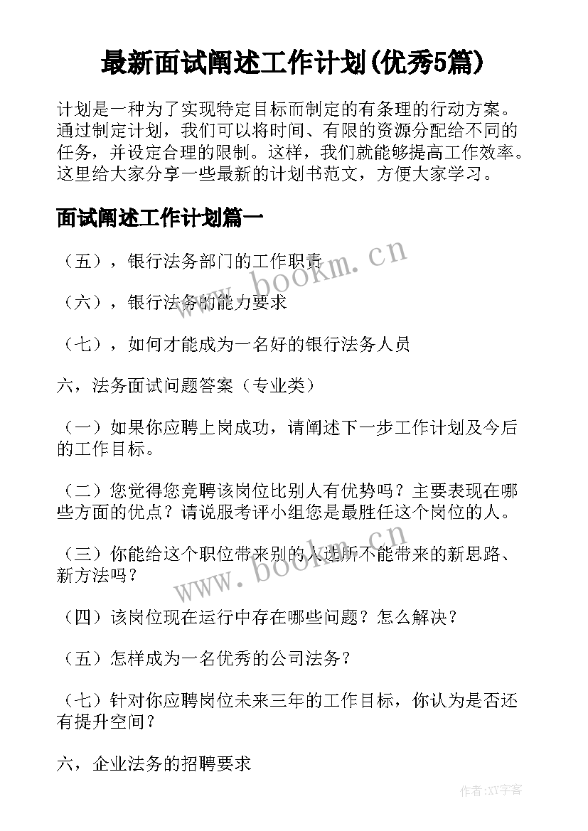 最新面试阐述工作计划(优秀5篇)