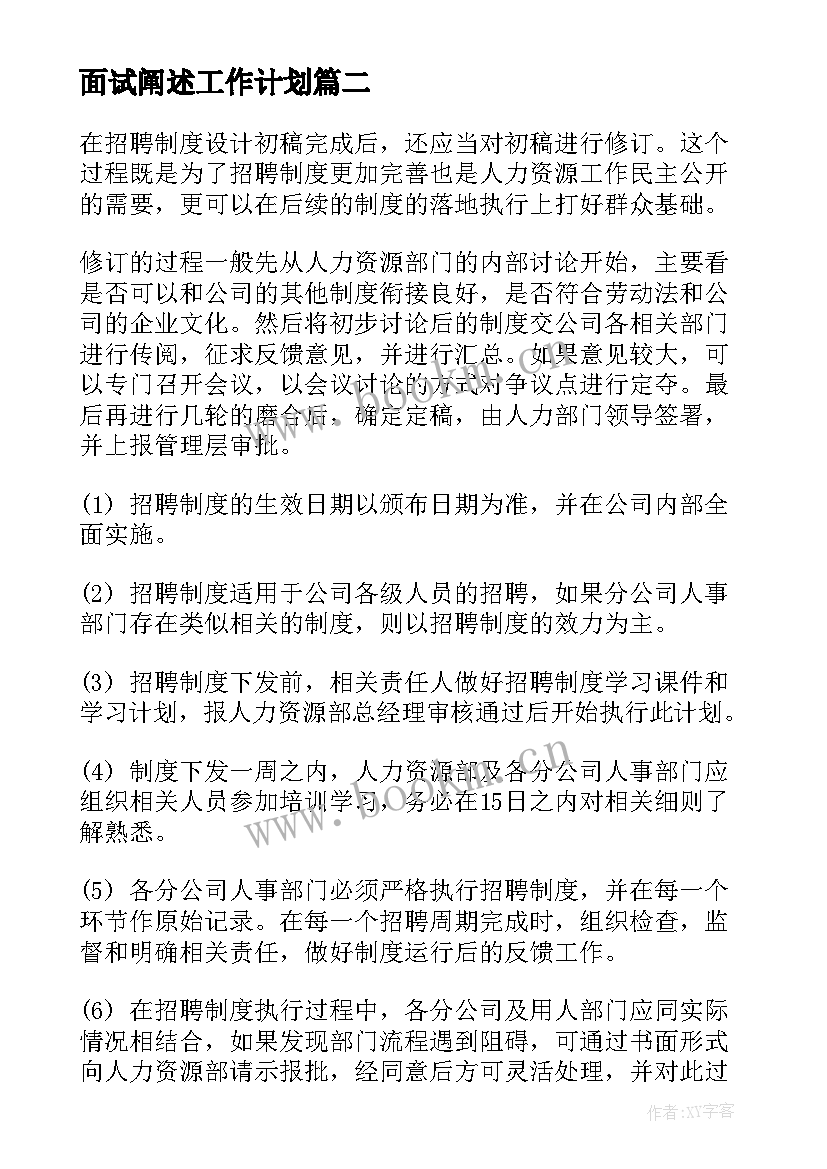 最新面试阐述工作计划(优秀5篇)