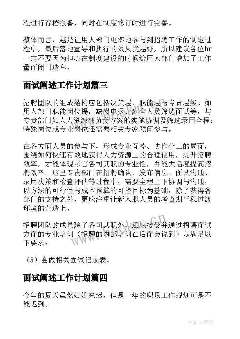 最新面试阐述工作计划(优秀5篇)