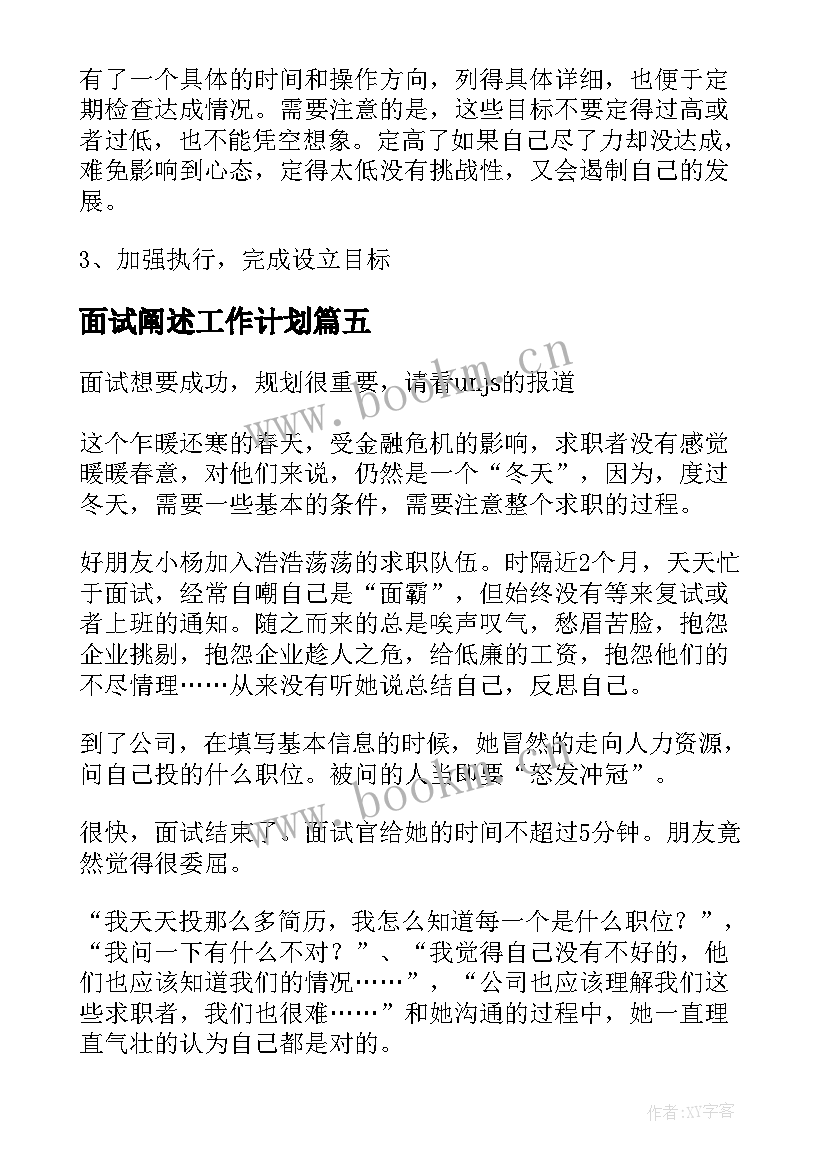 最新面试阐述工作计划(优秀5篇)