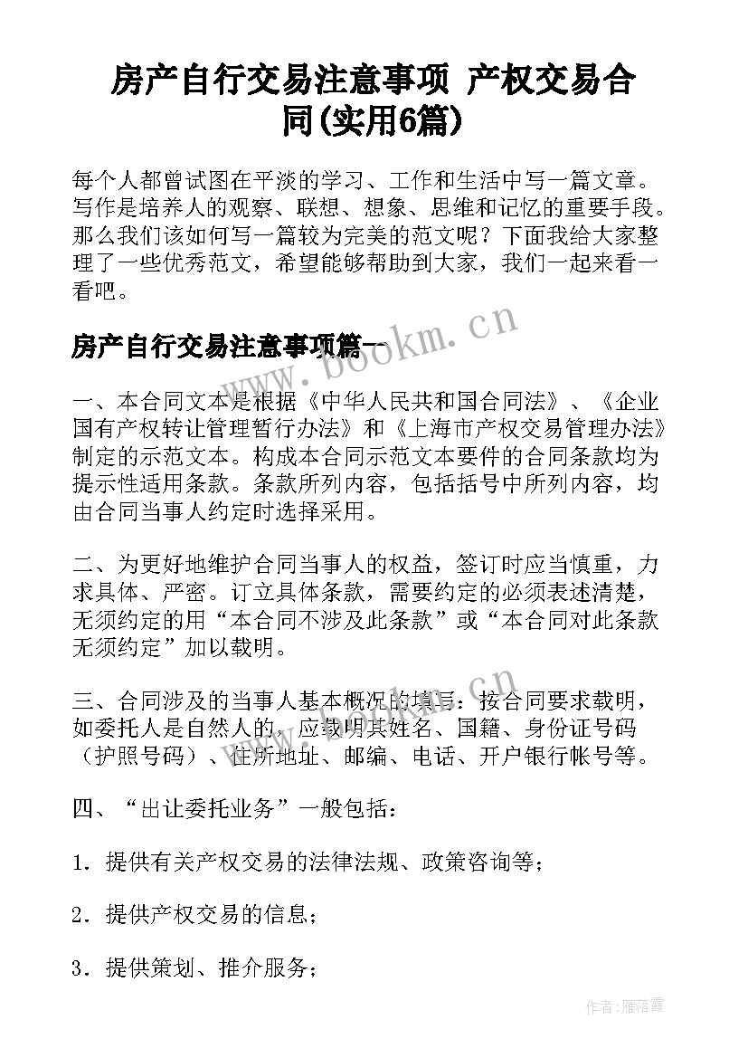 房产自行交易注意事项 产权交易合同(实用6篇)