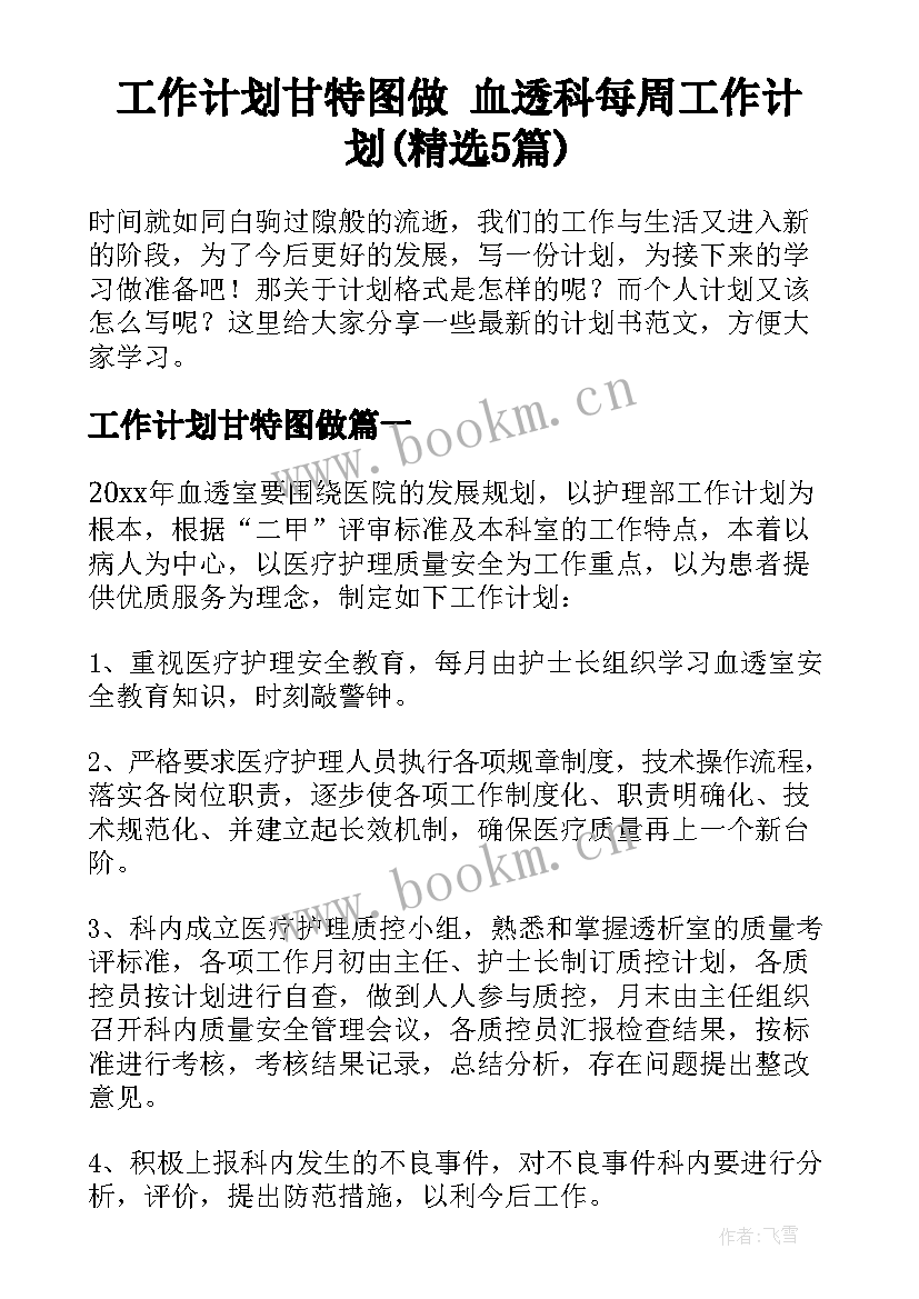 工作计划甘特图做 血透科每周工作计划(精选5篇)