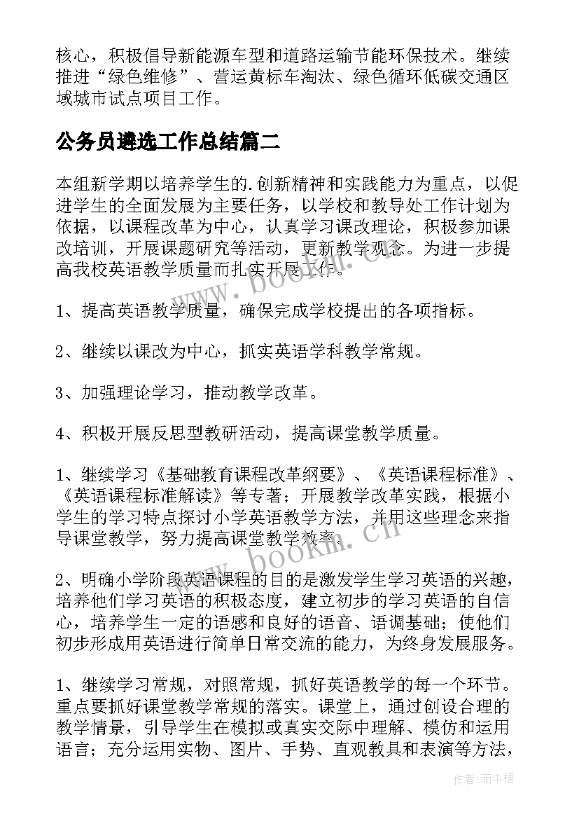 最新公务员遴选工作总结(大全6篇)