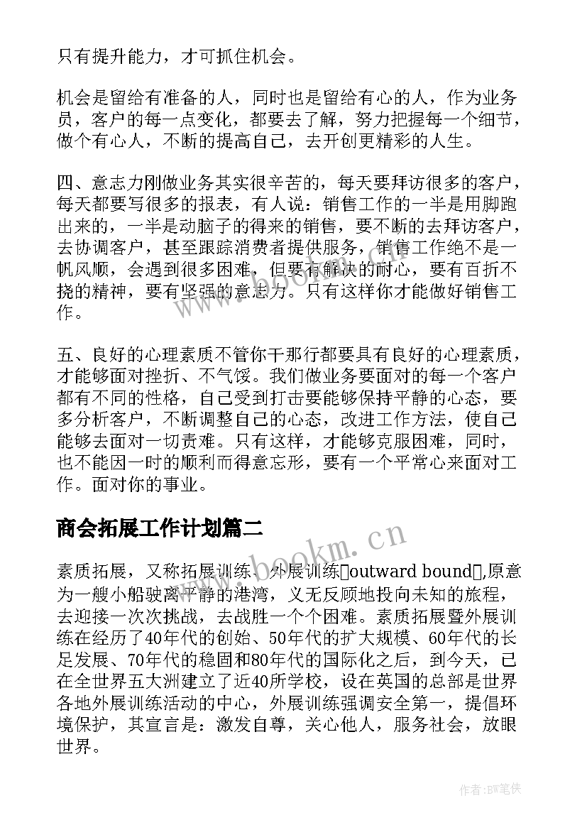 商会拓展工作计划 拓展工作计划(精选8篇)