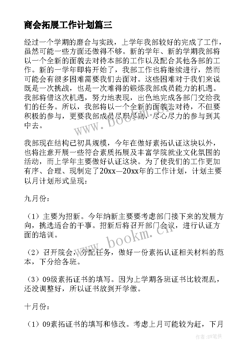 商会拓展工作计划 拓展工作计划(精选8篇)