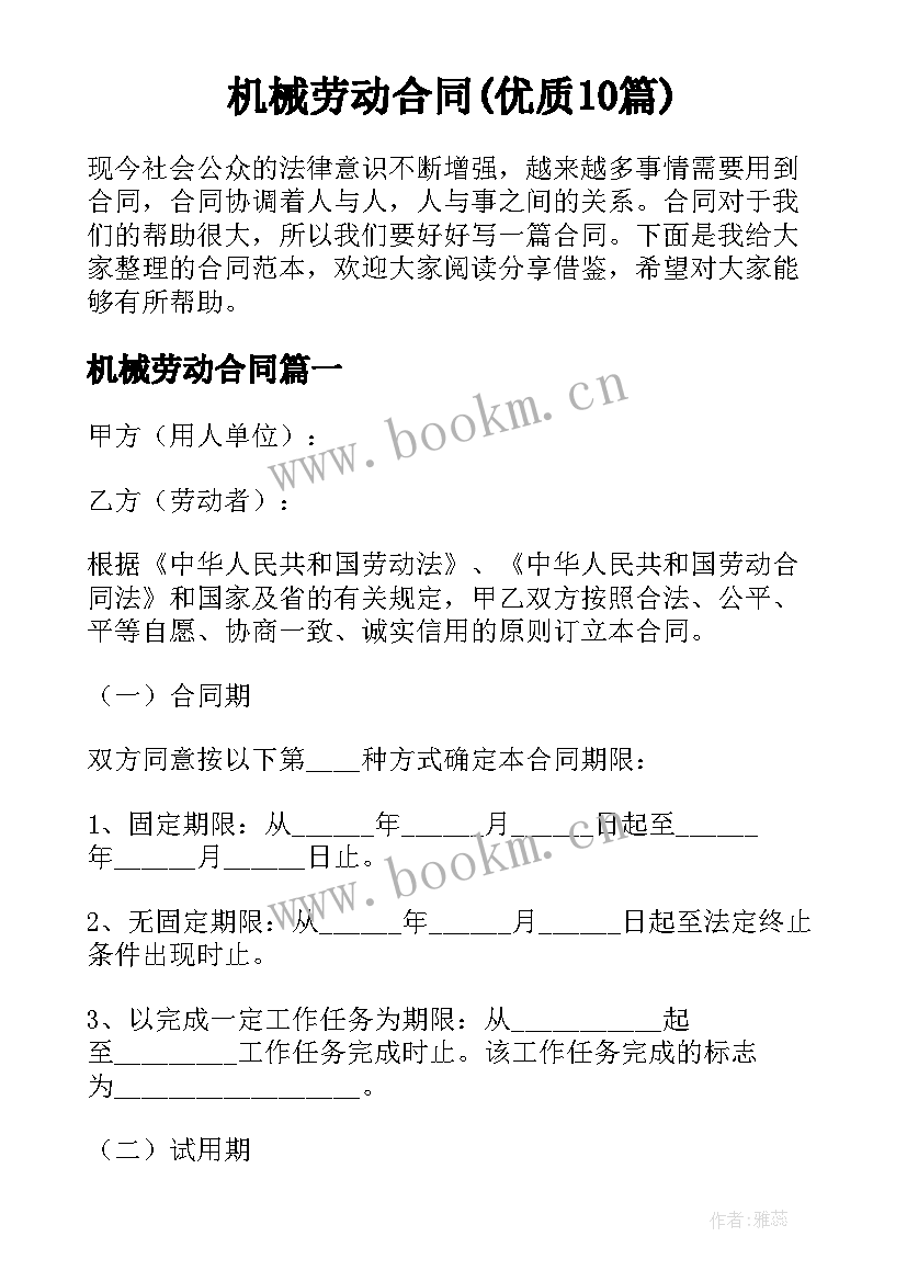 机械劳动合同(优质10篇)